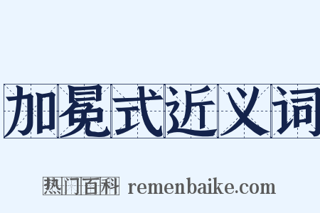 加冕式近义词是什么意思的图片